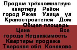 Продам трёхкомнатную квартиру › Район ­ город Ржев › Улица ­ ул. Краностроителей › Дом ­ 22/38 › Общая площадь ­ 66 › Цена ­ 2 200 000 - Все города Недвижимость » Квартиры продажа   . Тверская обл.,Конаково г.